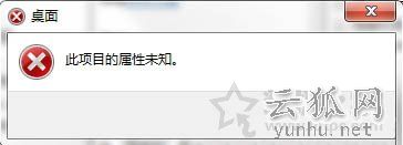 Win7系统下无法打开属性提示“此项目的属性未知”错误的处理方法