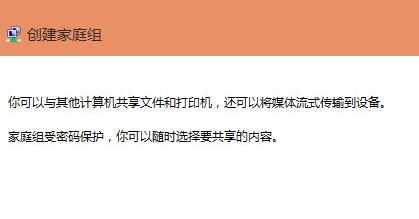 建立共享家庭组win11教程(2)