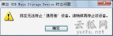 出现“现在无法停止通用卷设备,请稍候再停止该设备”的解决方法