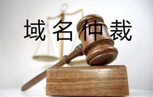 域名仲裁 域名仲裁