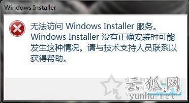 Win7系统提示无法访问windows istaller服务的解决方法