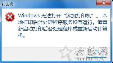 Win7系统添加打印机提示Windows无法打开“添加打印机”的解决方法