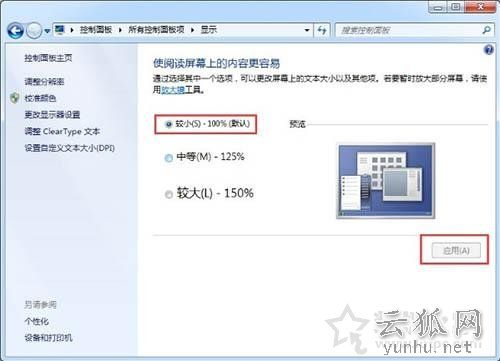 Win7系统中软件界面太小怎么办?Win7电脑软件界面太小的解决方法