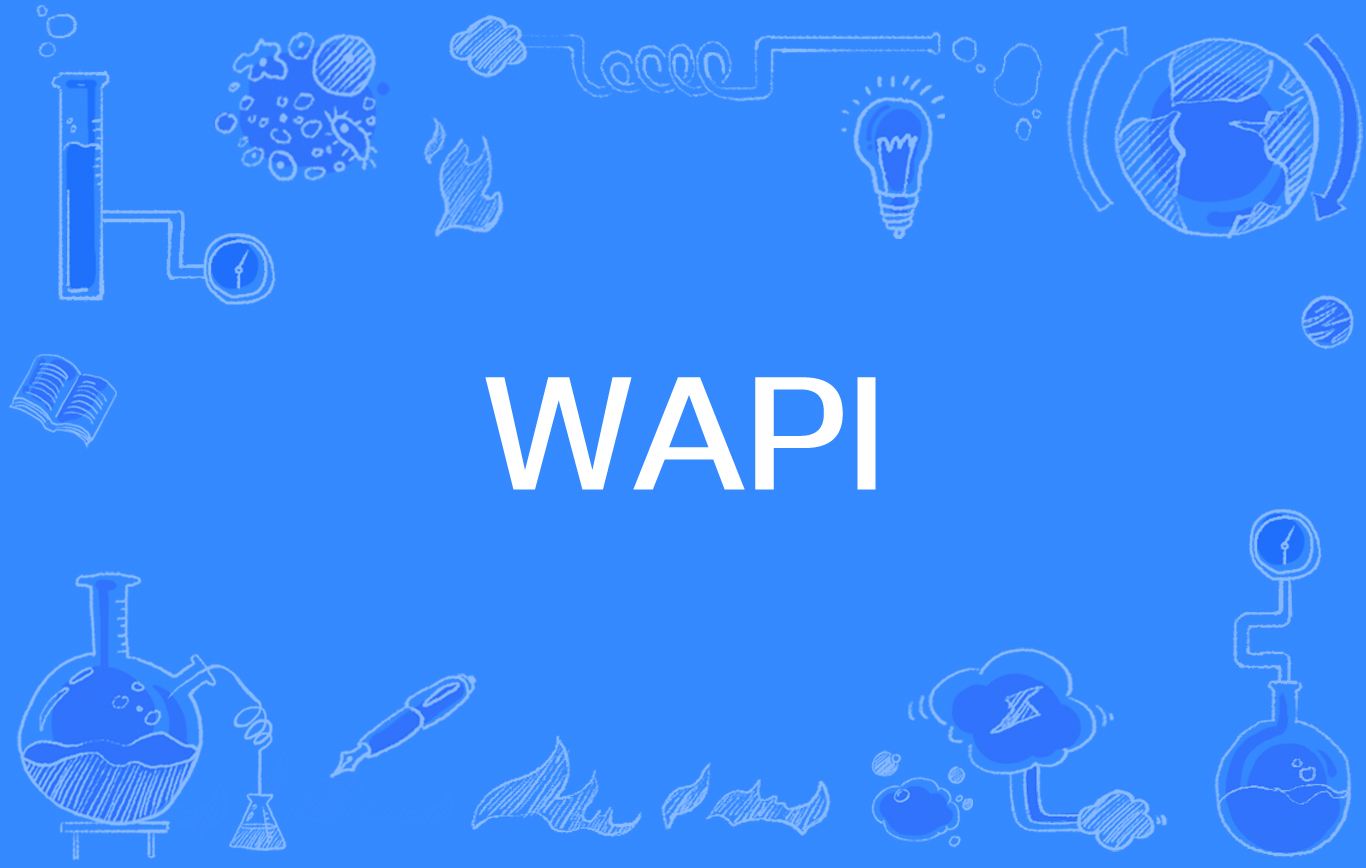 wapi需要打开吗(1)