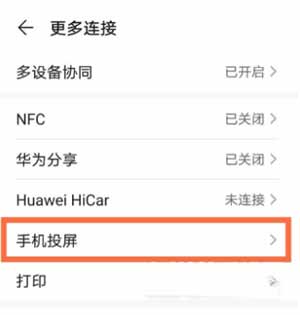 华为mate40pro 4g怎么投屏(图文)