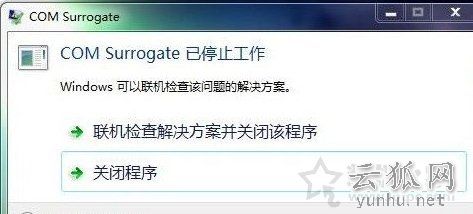 Win7系统提示com surrogate 已停止工作的解决方法