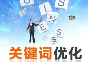 seo网站关键词优化
