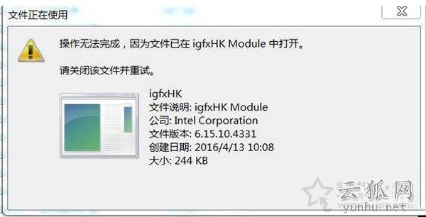 igfxhk module是什么进程？igfxhk module已停止工作的解决方法