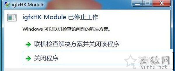 igfxhk module是什么进程？igfxhk module已停止工作的解决方法