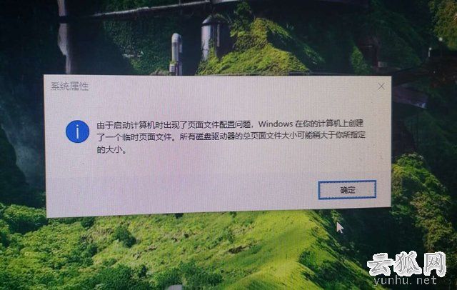 Win10提示＂由于启动计算机时出现了页面文件配置问题＂解决方法