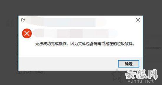 解决Win10无法成功完成操作，因为文件包含病毒或潜在的垃圾软件