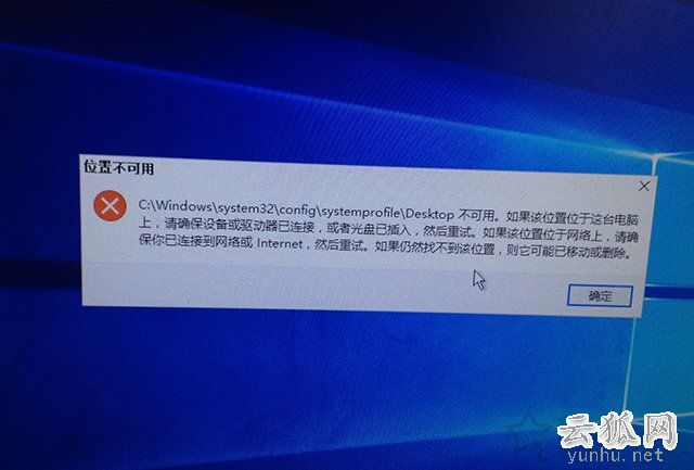 解决C:\WINDOWS\system32\config\systemprofile\Desktop不可用