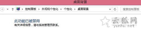 Win7更换桌面背景壁纸时出现“此功能已被禁用”的解决方法