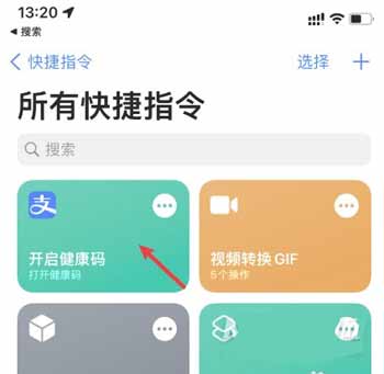 iphone8健康码快捷指令-如何快速打开健康码(图文)
