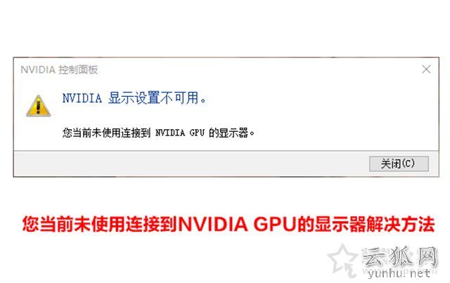 Nvidia显示设置不可用,您当前未使用连接到NVIDIA GPU的显示器