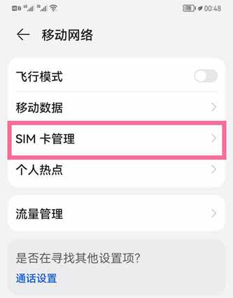 华为P50怎么切换上网卡(图文)