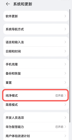 鸿蒙系统怎么退出纯净模式