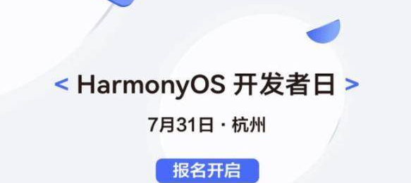 1626141372957188.png 华为鸿蒙HarmonyOS开发者大会什么时候举行