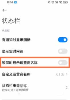 小米11ultra如何显示移动电信联通的运营商