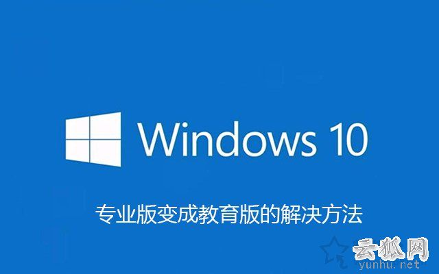 安装Win10专业版激活之后变成<a href='https://www.wddqw.com/c_43.html' target='_blank'>教育</a>版的解决方法