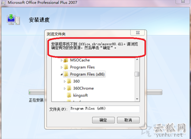 office安装程序找不到office.zh-cn\msvcr80.dll解决方法