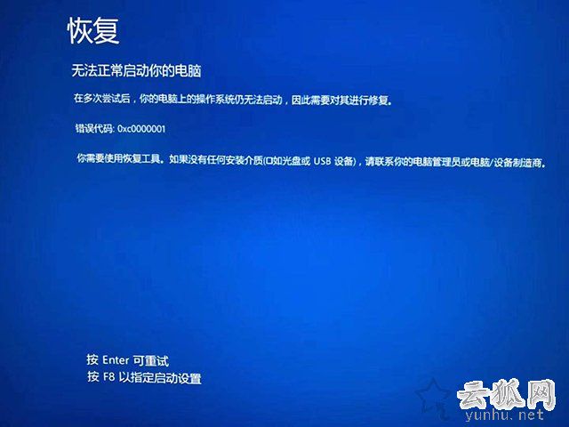 Win10系统提示恢复无法正常启动你的电脑0xc0000001的解决方法