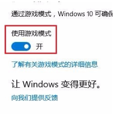 win10<a href='https://www.wddqw.com/c_657.html' target='_blank'>游戏</a>模式设置方法(3)