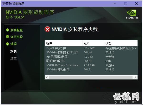 Win10/7系统显卡驱动无法安装提示“Nvidia安装程序失败”解决方法