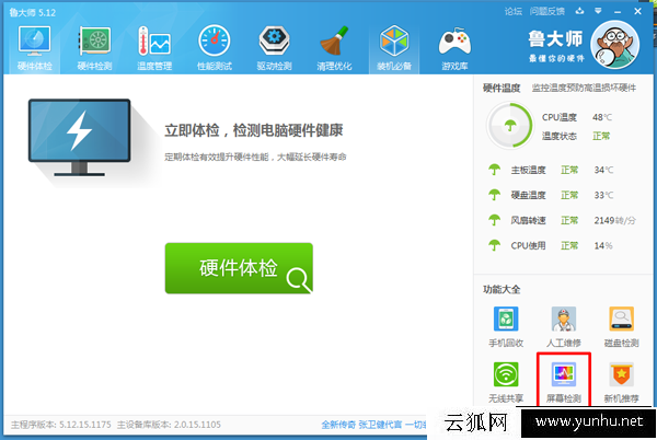 鲁大师的屏幕检测功能