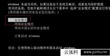 3种方法轻松进入Win7安全模式