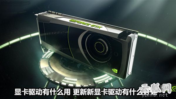 显卡驱动有什么用 更新新显卡驱动有什么好处