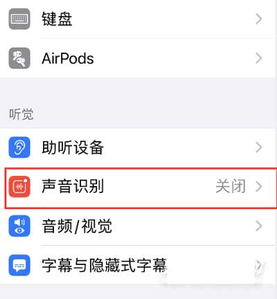 iPhone13怎么开启声音识别(图文)