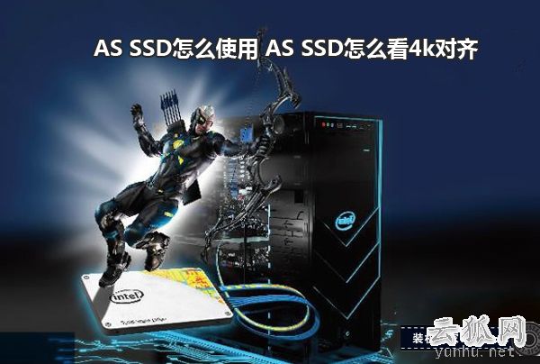 AS SSD怎么使用 AS SSD怎么看固态硬盘是否4k对齐
