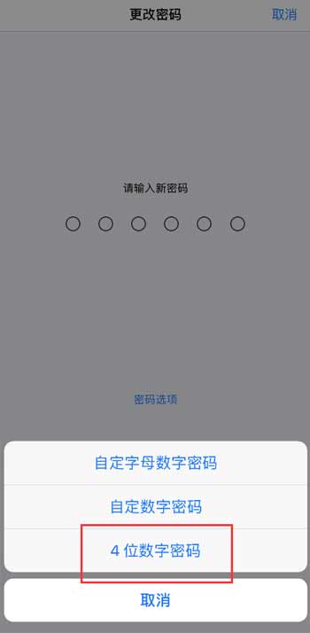 iOS 13 如何将 6 位锁屏密码改成 4 位? iOS 13 如何将 6 位锁屏密码改成 4 位?