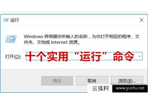 学习10个“运行”命令,让你成为别人眼中的电脑高手!