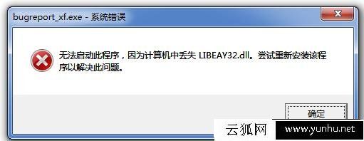 无法启动此程序，因为计算机中丢失LIBEAY32.dll 尝试重新安装该程序以解决此问题