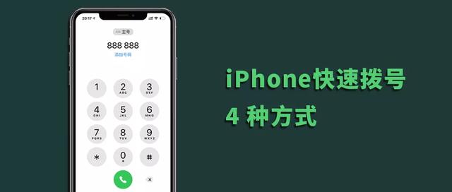 iPhone 手机如何快速拨打电话? iPhone 手机如何快速拨打电话?