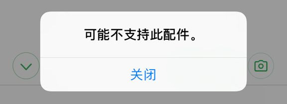 iPhone 充电时提示“可能不支持此配件”是什么原因? iPhone 充电时提示“可能不支持此配件”是什么原因?