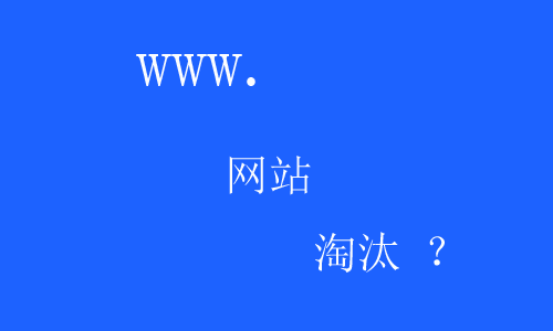 网站被淘汰