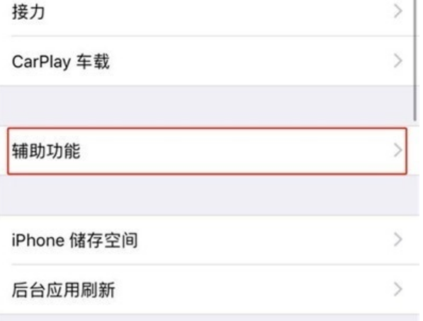 iPhone XR设置来电闪光方法教程 iPhone XR设置来电闪光方法教程