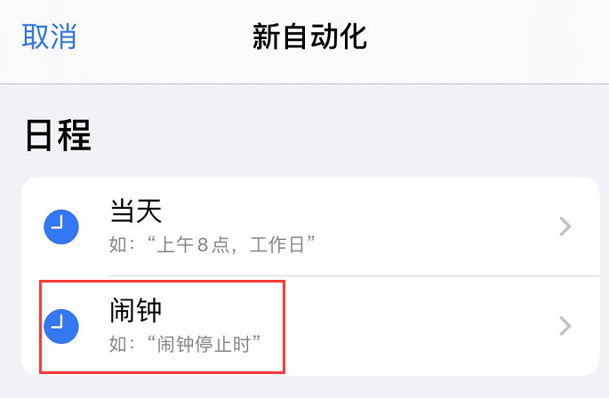 iPhone 小技巧：在闹钟停止后自动播放喜欢的<a href='https://www.wddqw.com/c_659.html' target='_blank'>音乐</a>