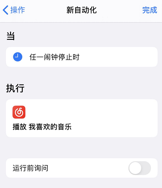 iPhone 小技巧：在闹钟停止后自动播放喜欢的<a href='https://www.wddqw.com/c_659.html' target='_blank'>音乐</a>