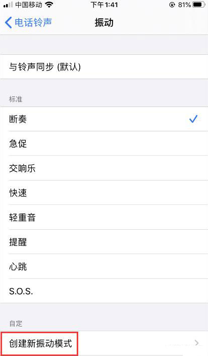 iPhone如何自定义振动方式? iPhone如何自定义振动方式?