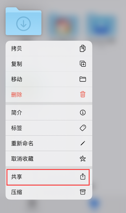 如何使用“iCloud 云盘文件夹共享”功能? 如何使用“iCloud 云盘文件夹共享”功能?