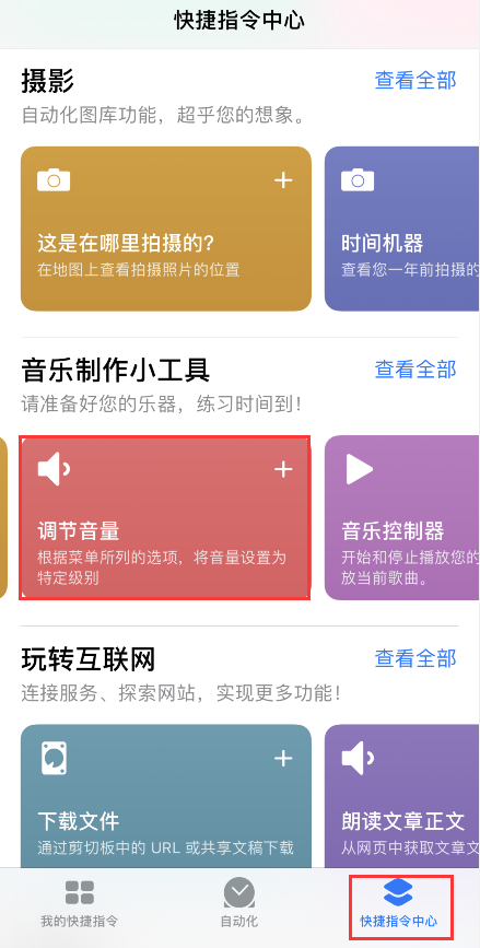 iPhone 小技巧:通过“快捷指令”精准快速地调节音量 iPhone 小技巧:通过“快捷指令”精准快速地调节音量