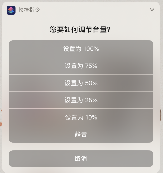 iPhone 小技巧:通过“快捷指令”精准快速地调节音量 iPhone 小技巧:通过“快捷指令”精准快速地调节音量