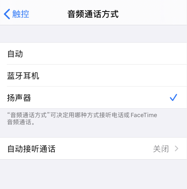 iPhone 如何设置默认使用扬声器接听电话? iPhone 如何设置默认使用扬声器接听电话?