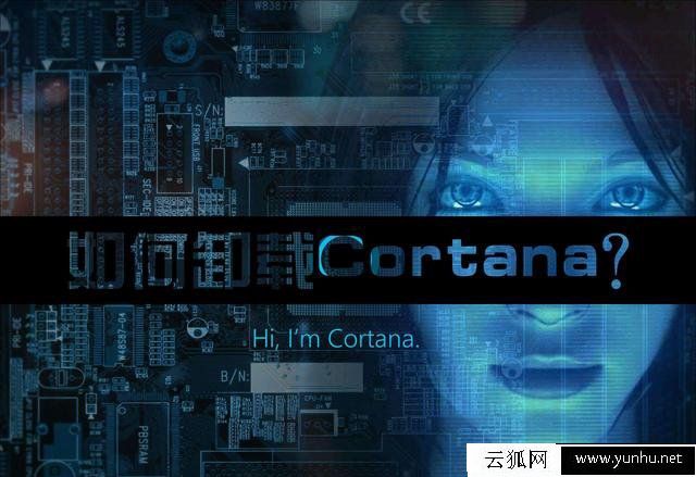 Win10系统Cortana怎么卸载?Cortana彻底卸载方法