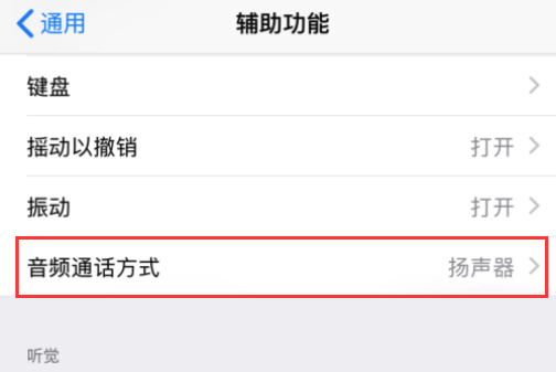 iPhone 接听或拨打电话会自动开免提,如何设置? iPhone 接听或拨打电话会自动开免提,如何设置?
