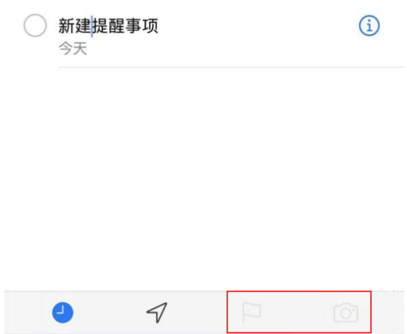 iOS 提醒事项功能无法设置旗标和插入照片怎么办? iOS 提醒事项功能无法设置旗标和插入照片怎么办?